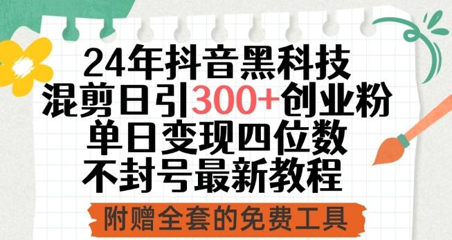 24年抖音黑科技混剪日引300+创业粉，单日变现四位数不封号最新教程【揭秘】-云泽轻创网