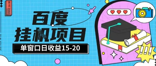 百度极速全自动打金实操项目单日单窗口15-20+小白轻松上手【揭秘】-云泽轻创网