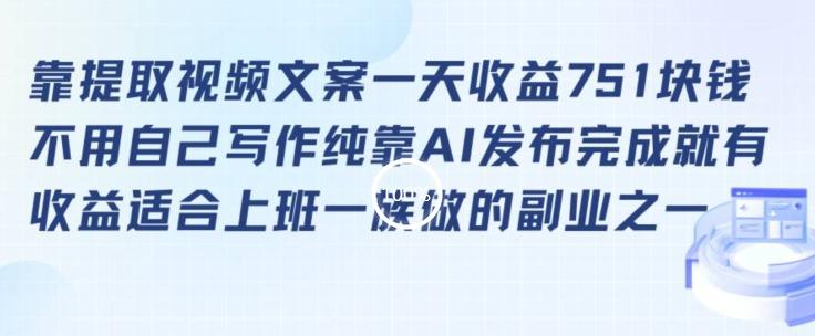 靠提取视频文案一天收益751块，适合上班一族做的副业【揭秘】-云泽轻创网