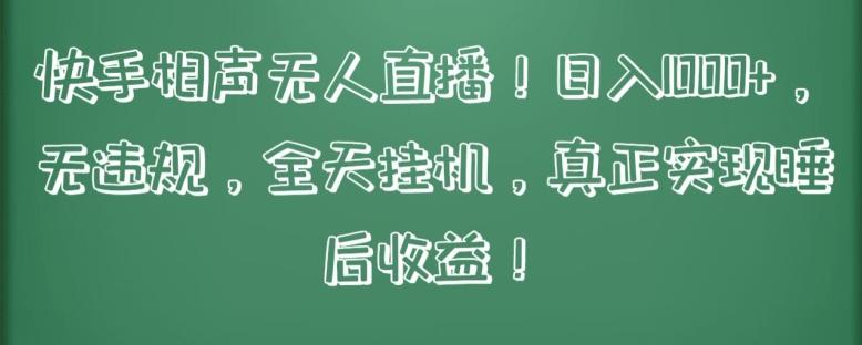 快手相声无人直播，日入1000+，无违规，全天挂机，真正实现睡后收益【揭秘】-云泽轻创网