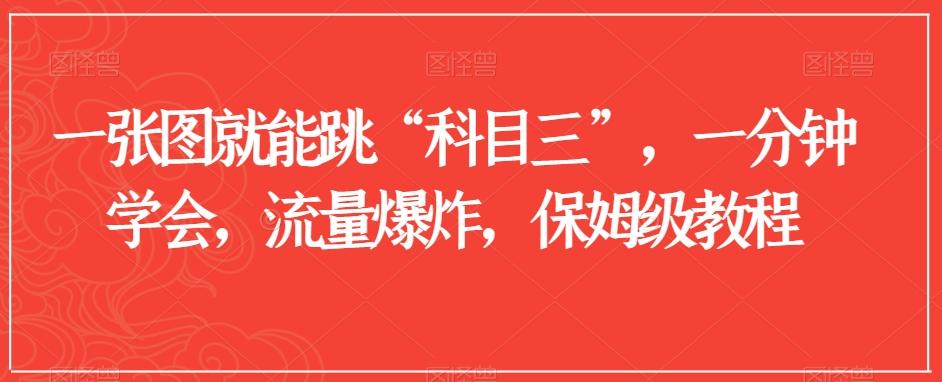 一张图就能跳“科目三”，一分钟学会，流量爆炸，保姆级教程【揭秘】-云泽轻创网