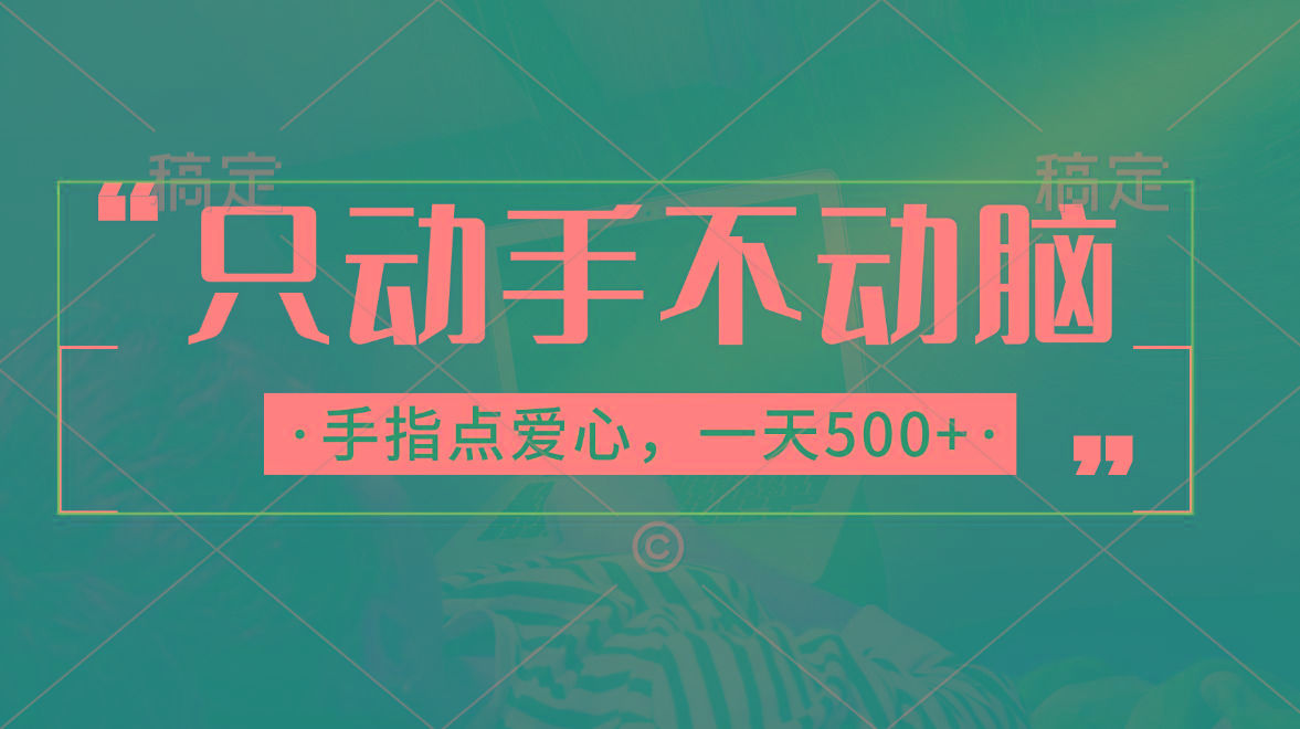 只动手不动脑，手指点爱心，每天500+-云泽轻创网