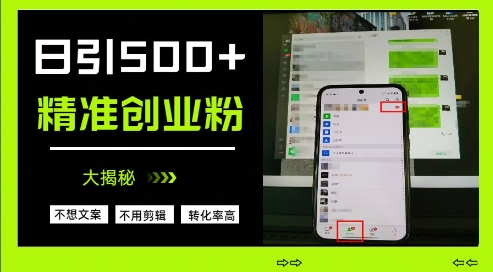 不需要我们去想文案，也不需要我们去剪辑视频，日引500+精准创业粉，方法大揭秘-云泽轻创网