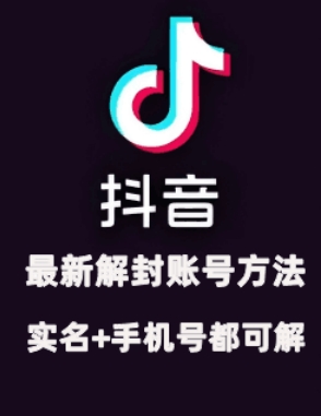 2024年11月抖音最新解封账号方法+解实名 自己真实实操已解2个号-云泽轻创网