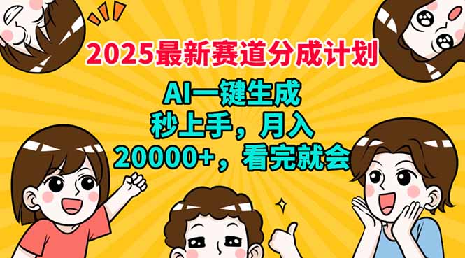 2025最新赛道分成计划，AI自动生成，秒上手 月入20000+，看完就会-云泽轻创网