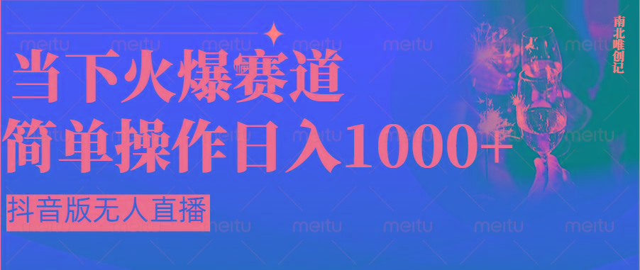 抖音半无人直播时下热门赛道,操作简单,小白轻松上手日入1000+-云泽轻创网
