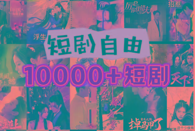 打造完全属于自己的个人短剧库，实现网盘拉新与私域变现的完美融合！-云泽轻创网