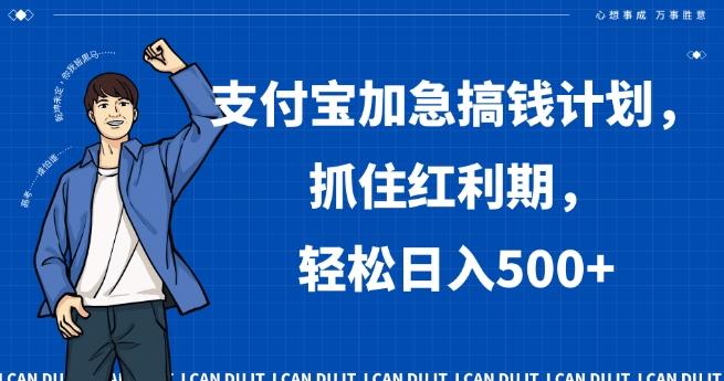 支付宝加急搞钱计划，抓住红利期，轻松日入500+【揭秘】-云泽轻创网