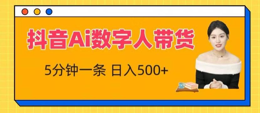抖音Ai数字人带货，5分钟一条，流量大，小白也能快速获取收益【揭秘】-云泽轻创网
