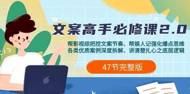 影视综纪文案高手必修课2.0：文案课/案例课/认知课/题材课/变现课/加餐课-云泽轻创网