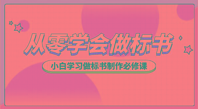 从零学会做标书，小白学习做标书制作必修课(95节课)-云泽轻创网