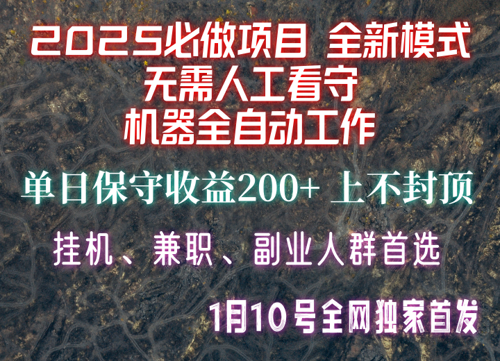 【2025必做项目】全网独家首发，全新模式机器全自动工作，无需人工看守，单日保守200+-云泽轻创网