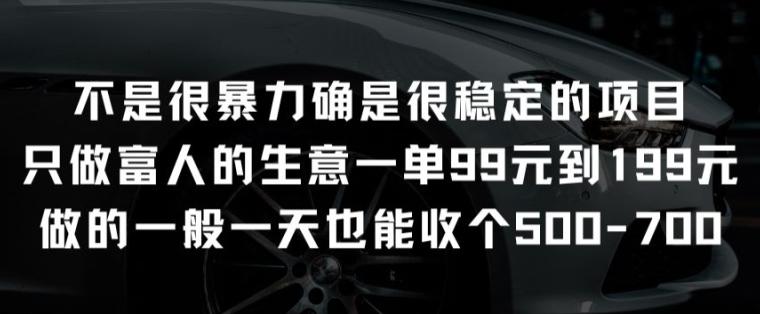 不是很暴力确是很稳定的项目只做富人的生意一单99元到199元【揭秘】-云泽轻创网