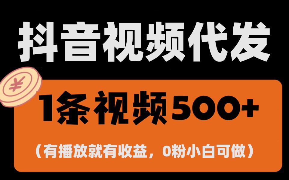 最新零撸项目，一键托管账号，有播放就有收益，日入1千+，有抖音号就能躺赚-云泽轻创网