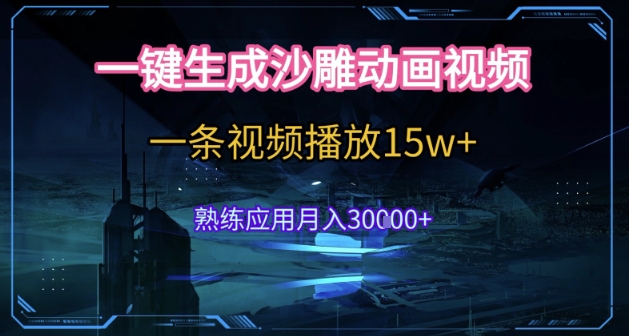 AI一键生成沙雕动画，5分钟一条，单条播放破15w的暴利玩法，轻轻松松月入3w+【揭秘】-云泽轻创网