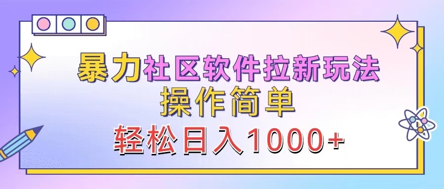 暴力社区软件拉新玩法，操作简单，轻松日入1000+-云泽轻创网