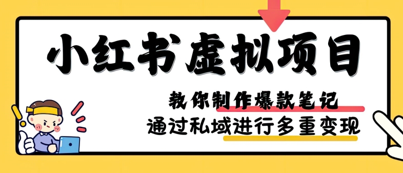 小红书虚拟项目实战，爆款笔记制作，矩阵放大玩法分享-云泽轻创网
