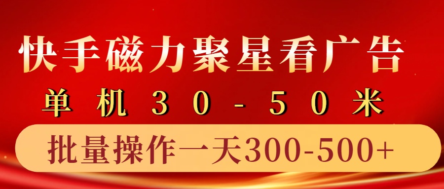 快手磁力聚星4.0实操玩法,单机30-50+10部手机一天三五张-云泽轻创网