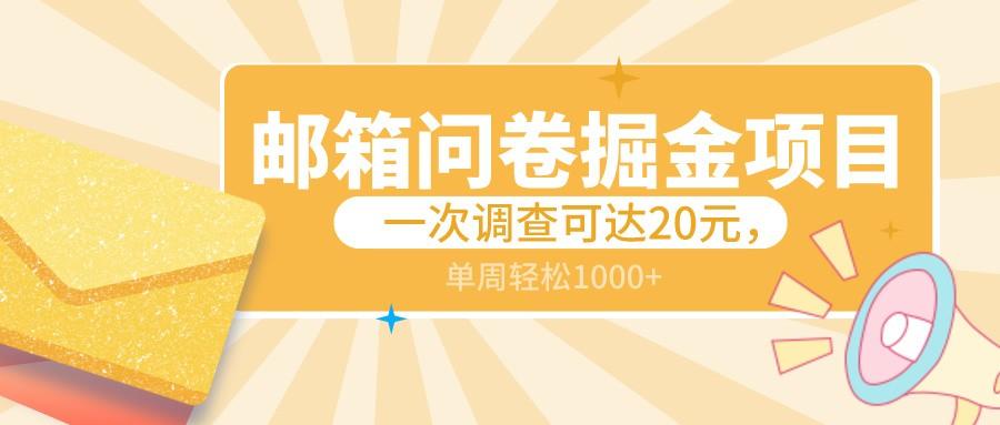 邮箱问卷掘金项目，一次调查可达20元，可矩阵放大，一周轻松1000+-云泽轻创网