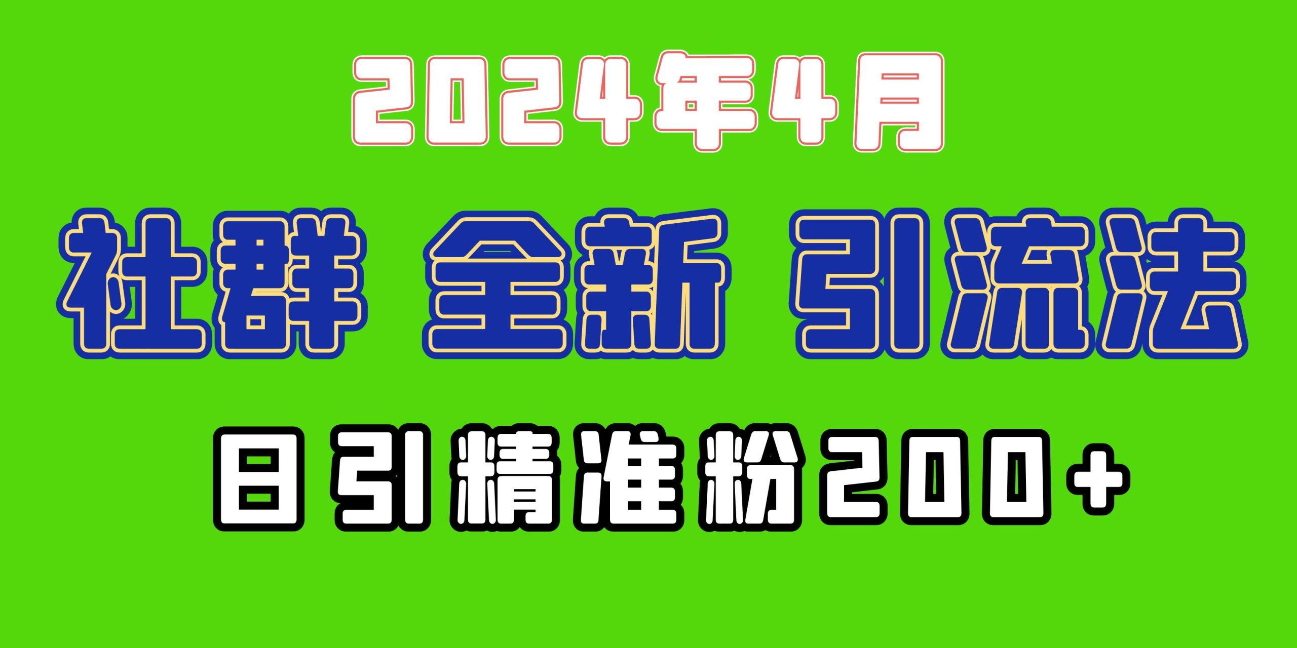 (9930期)2024年全新社群引流法，加爆微信玩法，日引精准创业粉兼职粉200+，自己…-云泽轻创网