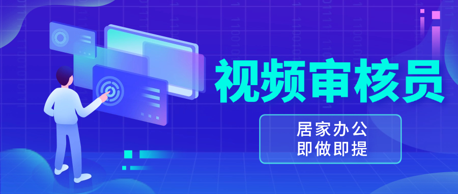 视频审核员，多做多劳，小白按照要求做也能一天100-150+-云泽轻创网