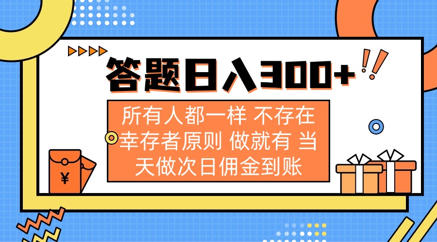 答题日入300+ 所有人都一样 不存在幸存者原则 做就有 当天做次日佣金到账-云泽轻创网