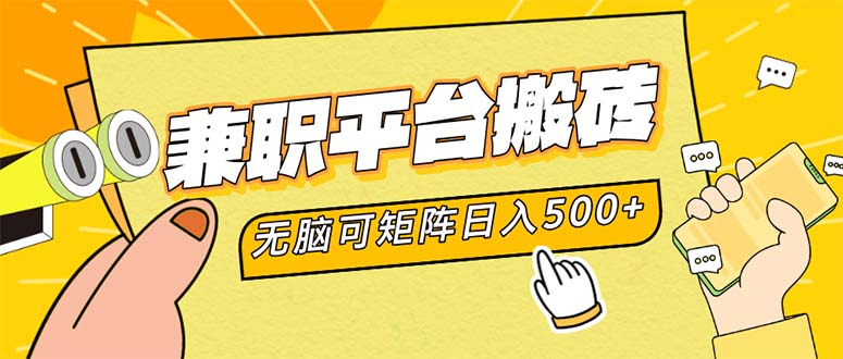 兼职平台搬砖，日入500+无脑操作可矩阵-云泽轻创网
