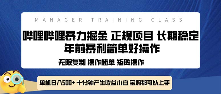 全新哔哩哔哩暴力掘金 年前暴力项目简单好操作 长期稳定单机日入500+-云泽轻创网