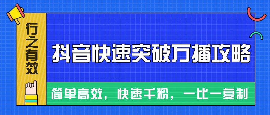 摸着石头过河整理出来的抖音快速突破万播攻略，简单高效，快速千粉！-云泽轻创网