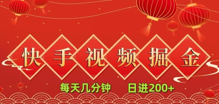快手短视频流量掘金，每天几分钟，也能日入200+，一看就会，无脑操作-云泽轻创网