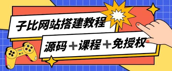 子比网站搭建教程，被动收入实现月入过万-云泽轻创网