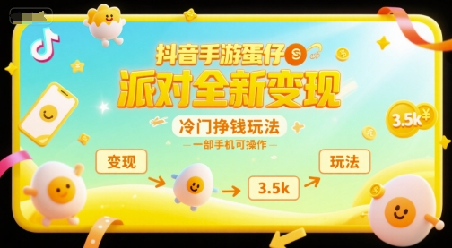 抖音手游蛋仔派对全新变现，一天3.5k，冷门挣钱玩法，一部手机可操作【揭秘】-云泽轻创网