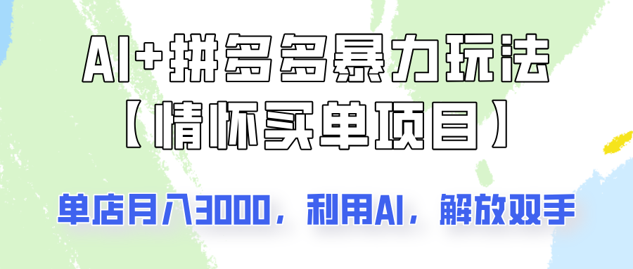 AI+拼多多暴力组合，情怀买单项目玩法揭秘！单店3000+，可矩阵操作！-云泽轻创网