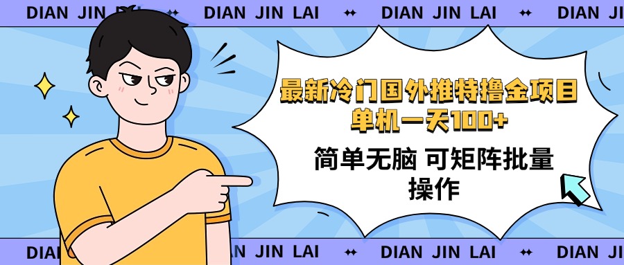 最新国外推特撸金项目，单机一天100+简单无脑 矩阵操作收益最大【使用...-云泽轻创网