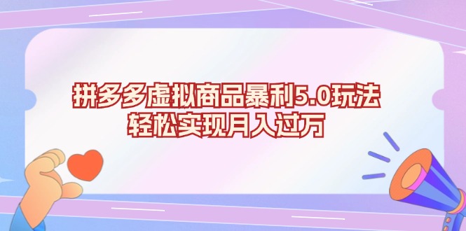 拼多多虚拟商品暴利5.0玩法，轻松实现月入过万-云泽轻创网