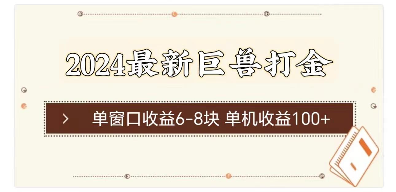 2024最新巨兽打金 单窗口收益6-8块单机收益100+-云泽轻创网