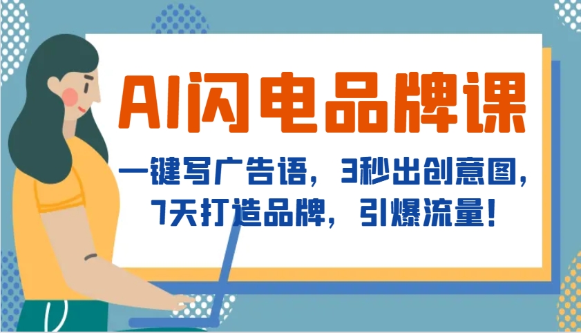AI闪电品牌课，一键写广告语，3秒出创意图，7天打造品牌，引爆流量！-云泽轻创网