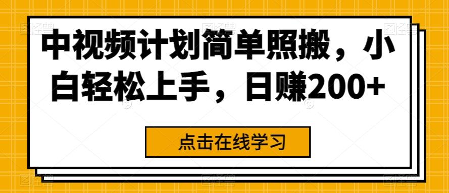 中视频计划简单照搬，小白轻松上手，日赚200+-云泽轻创网