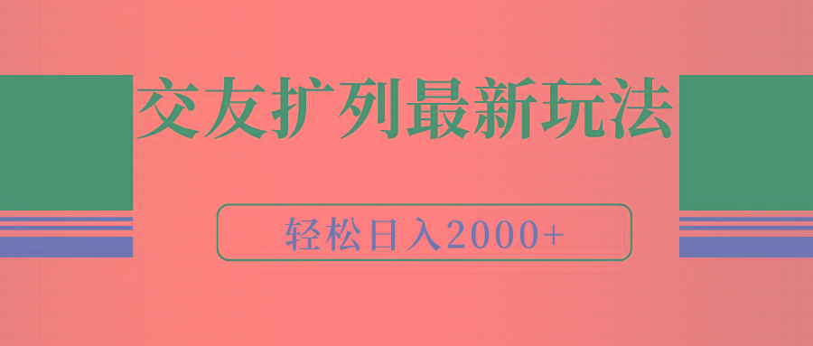 (9323期)交友扩列最新玩法，加爆微信，轻松日入2000+-云泽轻创网