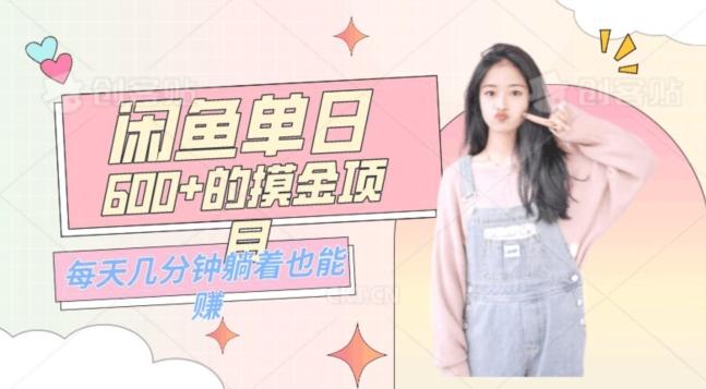 0成本适合小白的单日600+的闲鱼摸金玩法保姆级教程-云泽轻创网