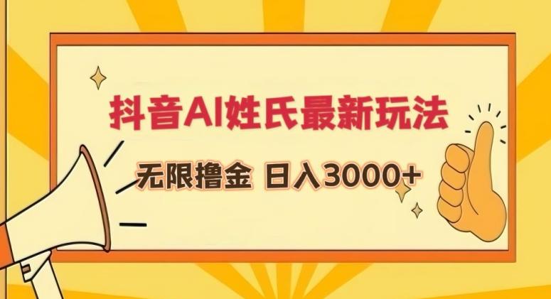 抖音AI姓氏最新玩法，无限撸金，日入3000+【揭秘】-云泽轻创网