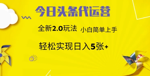 今日头条代运营，新2.0玩法，小白轻松做，每日实现躺Z5张【揭秘】-云泽轻创网