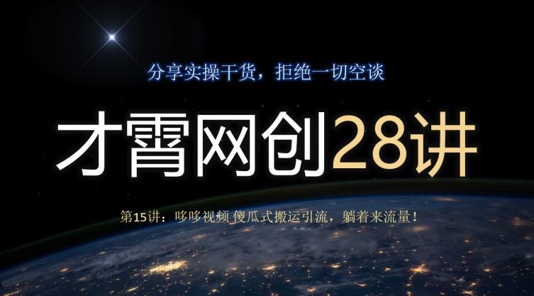 才霄网创28讲第15讲：哆哆视频傻瓜式搬运引流，躺着来流量！-云泽轻创网