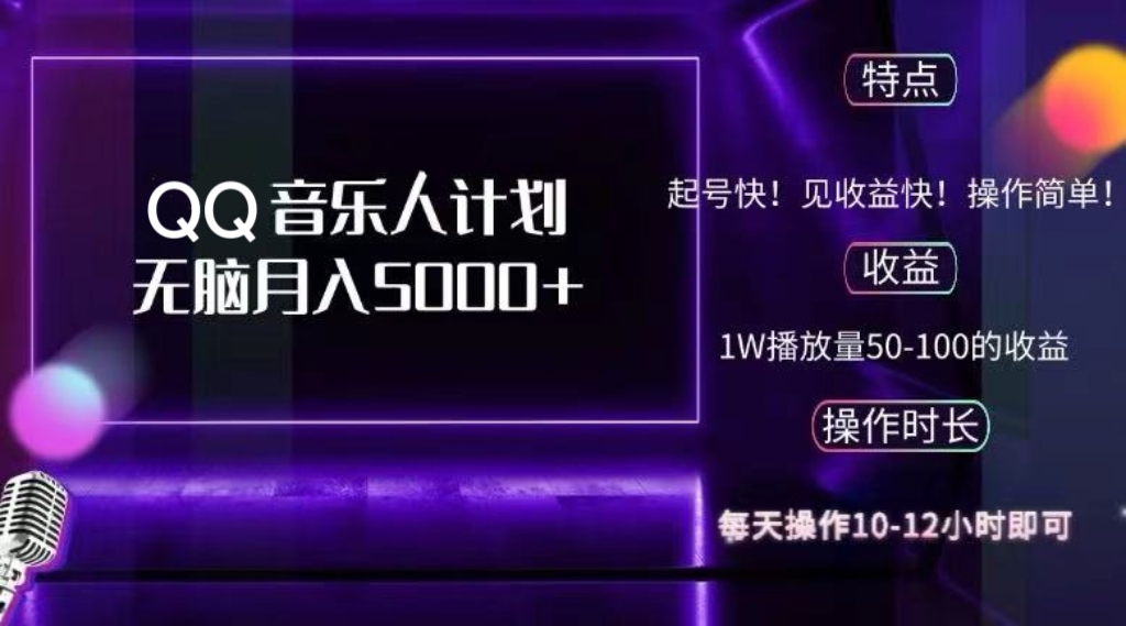 2024 QQ音乐人计划，纯无脑操作，轻松月入5000+，可批量放大操作-云泽轻创网