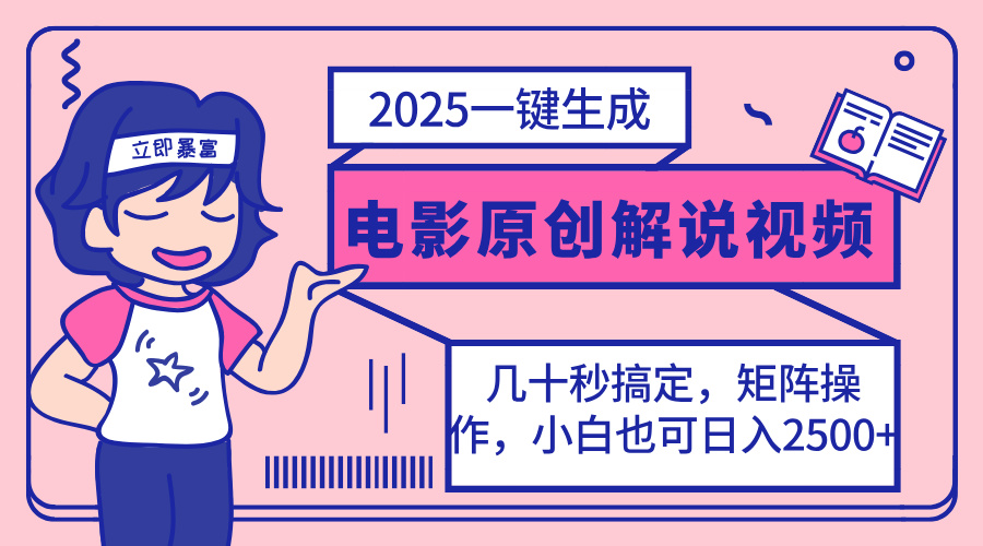 2025最新一键生成原创电影解说视频，小白也可无脑矩阵操作，一天几分钟...-云泽轻创网