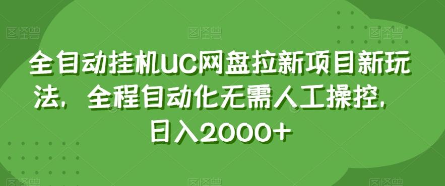 全自动挂机UC网盘拉新项目新玩法，全程自动化无需人工操控，日入2000+【揭秘】-云泽轻创网