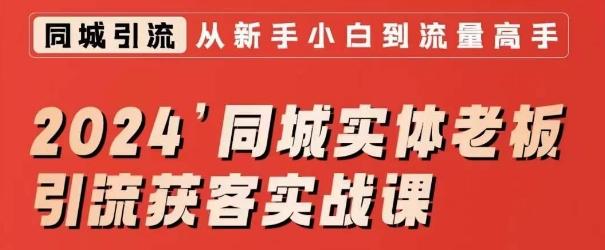 2024同城实体老板引流获客实战课，同城短视频·同城直播·实体店投放·问题答疑-云泽轻创网