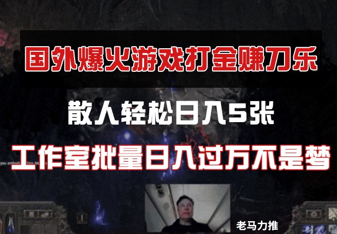 国外游戏打金，散人轻松日入5张，工作室批量日入过万不是梦-云泽轻创网