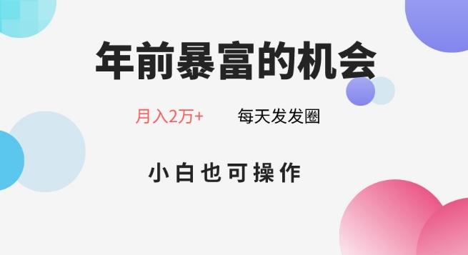 年前暴富的机会，朋友圈卖春联月入2万+，小白也可操作-云泽轻创网