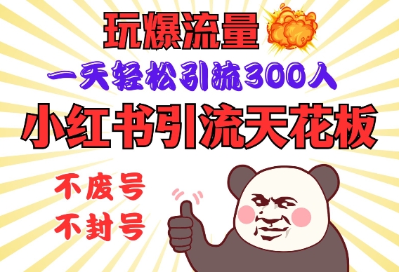 小红书引流天花板，玩爆流量，一天轻松引流300人，安全操作-云泽轻创网